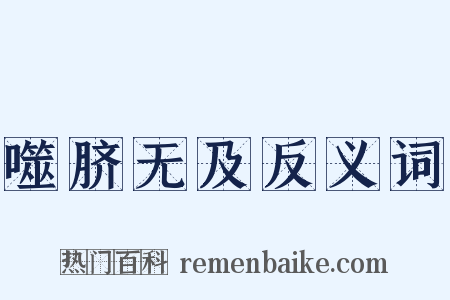 噬脐无及反义词是什么意思的图片